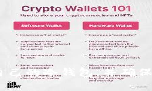 冷钱包在加密货币领域是一个非常重要的概念，它主要用于安全存储数字资产。冷钱包（Cold Wallet）与热钱包（Hot Wallet）相对，热钱包是指在线存储和频繁使用的数字资产钱包，而冷钱包则是指离线存储的解决方案，确保了更高的安全性。接下来，我们来讨论冷钱包的类型、功能以及其代表的意义。

冷钱包的定义
冷钱包是加密货币的存储方式，通常并不直接连接到互联网。这种方式大大降低了被黑客攻击或恶意软件入侵的风险。冷钱包的形式多种多样，包括纸钱包、硬件钱包和离线软件钱包等，每种形式都有其独特的优点和缺点。

为什么选择冷钱包？
选择冷钱包的主要原因是安全性。数字货币的交易环境复杂且充满风险，黑客攻击、钓鱼诈骗等时有发生。使用冷钱包可以保障你的资产不受这些威胁的影响。尤其对于长期投资者或持有大额数字资产的人来说，冷钱包是非常理想的选择。

冷钱包的类型
冷钱包可以分为几种不同的类型：
ul
    li纸钱包：将私钥和公钥打印在纸上的一种方式，完全不需要接入网络。/li
    li硬件钱包：如Ledger、Trezor等专门提供加密货币存储的硬件设备，用户需要物理接触设备才能进行交易。/li
    li离线钱包软件：这是一种可以在没有互联网连接的设备上保存的本地软件，能安全存储你的私钥。/li
/ul

冷钱包的优缺点
当然，冷钱包也并非没有缺点。虽然其安全性很高，但操作上可能对普通用户来说会有一定的复杂性。例如，纸钱包容易损毁或遗失；而硬件钱包虽然安全，但需要随身携带并定期备份。此外，冷钱包不适合日常频繁交易，转账速度相对较慢。

如何选择合适的冷钱包？
选择冷钱包时，根据自身需求考虑非常重要。如果你是一个长期投资者，打算将资产锁定很长时间，那么硬件钱包可能是最佳选择。如果只是偶尔进行交易或投资，纸钱包或临时离线钱包也可能更为合适。此外，选择知名品牌或经过验证的产品也是至关重要的。

如何安全使用冷钱包？
为了确保冷钱包的使用安全，你需要采取以下措施：
ul
    li定期备份：无论是硬件钱包还是纸钱包，及时备份你的密钥，确保在遗失时能够恢复。/li
    li妥善保管：对纸钱包要避免水汽、灰尘等因素影响，硬件钱包应随身携带，防止被盗。/li
    li使用密码和加密：在进行任何备份时，使用强密码或加密措施来保护你的信息。/li
/ul

总结
冷钱包在加密货币的安全存储中扮演着至关重要的角色。虽然其使用起来有些复杂，但在保护数字资产安全方面却是不可或缺的。选择适合自己的冷钱包，并确保在使用时遵循安全措施，将能让你在这个充满机遇和风险的加密货币世界中游刃有余。