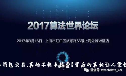 冷钱包交易，真的不收手续费？背后的真相让人震惊！