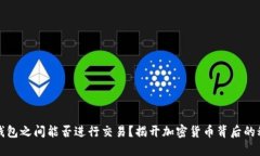 冷钱包之间能否进行交易？揭开加密货币背后的