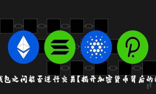 冷钱包之间能否进行交易？揭开加密货币背后的秘密