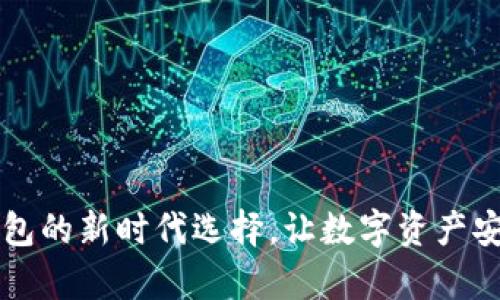 蓝U：冷钱包的新时代选择，让数字资产安全有保障