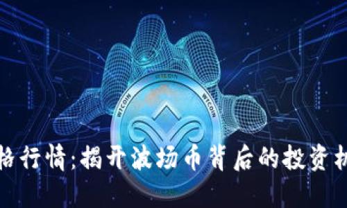 波场币价格行情：揭开波场币背后的投资机遇与挑战