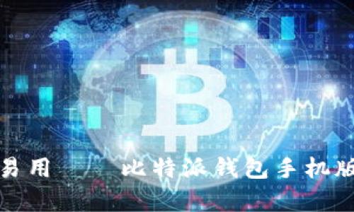 打破传统，简单易用——比特派钱包手机版完全使用指南！