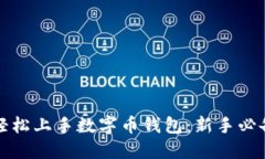 如何轻松上手数字币钱包：新手必备指南