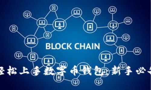 如何轻松上手数字币钱包：新手必备指南