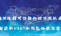 难以置信的安全保障！你知道如何获得USDT冷钱包