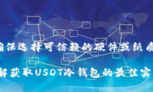 难以置信的安全保障！你知道如何获得USDT冷钱包吗？

USDT, 冷钱包, 加密货币, 数字资产/guanjianci

随着数字货币行业的快速发展，USDT（泰达币）作为一种稳定币，越来越受到投资者的青睐。为了保护自己的数字资产，许多人开始考虑使用冷钱包存储USDT等加密货币。那么，什么是冷钱包？它的好处是什么？如何获得USDT冷钱包？本文将详细为你解答这些问题。

什么是冷钱包？
冷钱包是指没有连接互联网的加密货币钱包。这种钱包通常以硬件形式存在，例如USB设备，或者是纸质钱包。在数字货币的安全存储中，冷钱包能够提供高度的安全性，因为黑客无法通过在线攻击方式直接获取钱包中的资产。

冷钱包的优势
选择冷钱包的主要原因是安全。与热钱包（在线钱包）相比，冷钱包能够有效防止黑客的入侵。在随时随地都可访问的热钱包上，虽然使用方便，但其安全风险显著增加。而冷钱包不与互联网连接，有效隔绝了外部攻击。

另外，冷钱包还能够提供更高的隐私保护。由于冷钱包的所有密钥和数据都存储在本地，用户在管理资产的过程中，信息泄露的风险大大降低。对于某些高净值的加密货币持有者而言，冷钱包无疑是最好的选择。

如何获取USDT冷钱包
获得USDT冷钱包并不复杂，只需遵循几个步骤即可。以下，我们将列出最佳实践，帮助你安全地存储USDT。

h41. 选择合适的硬件钱包/h4
硬件钱包是最常见的冷钱包形式。市场上有许多品牌和型号，例如Ledger Nano S、Ledger Nano X、Trezor等。选择时，可以考虑以下几个因素：
ul
    listrong安全性：/strong查看产品的安全特性，例如私钥保护、PIN码等。/li
    listrong支持的加密货币类型：/strong确保选择的硬件钱包支持USDT。/li
    listrong用户评价：/strong参考其他用户对该产品的评分和使用体验。/li
/ul

h42. 购买硬件钱包/h4
在选择完合适的硬件钱包后，下一步是购买。建议只通过官方网站或认证的零售商购买，以避免假冒产品。假如你选择从第三方平台购买，请确认该平台的信誉。

h43. 设置硬件钱包/h4
收到硬件钱包后，按照说明书进行设置。通常，你需要连接设备、创建账户以及生成你的私钥。在此过程中，请务必确保你的私钥处于安全状态，确保不外泄。

h44. 存储USDT/h4
完成设置后，你就可以开始存储USDT了。通过硬件钱包的界面生成接收地址，然后将USDT发送到该地址。请再次核实接收地址的准确性，以避免损失。

纸质钱包的选择
除了硬件钱包，纸质钱包也是一种备受欢迎的冷钱包形式。纸质钱包的优势在于简单、成本低。但需要用户具备一定的技术知识，以及高级的安全意识，以防止纸质钱包的丢失或损坏。

h4创建纸质钱包的步骤/h4
如果你考虑使用纸质钱包，以下是一些基本步骤：
ol
    li选择一个可信赖的纸质钱包生成器。/li
    li按照说明生成钱包，并记住确保生成该钱包时没有网络连接。/li
    li将生成的私钥和公钥打印出来，务必保管在安全的地方。/li
    li通过将USDT发送到公钥地址来完成存储。/li
/ol

冷钱包的使用注意事项
虽然冷钱包提供了卓越的安全性，但也并非没有缺陷。以下是一些使用冷钱包的注意事项，避免潜在风险：

ul
    listrong备份私钥：/strong及时备份和安全存储你的私钥。如果丢失，资金将无法找回。/li
    listrong保持安全：/strong无论是硬件钱包还是纸质钱包，都要避免未授权的环境和他人窥视。如果可能，使用安全的地方生成和存储钱包。/li
    listrong更新设备：/strong定期检查和更新你的冷钱包。确保使用最新的固件版本，以获得更好的安全性。/li
/ul

总结
存储和管理USDT等数字资产，选择冷钱包无疑是一个明智的决定。尽管操作步骤相对简单，但每一步都需认真处理。确保选择可信赖的硬件或纸质钱包，并务必保护好你的私钥。此外，使用冷钱包的同时，请始终保持对风险的警惕，以确保你的投资安全。

通过将资产储存在冷钱包中，用户能够更好地掌控自己的数字资产，同时享受更高的安全保障。希望本文能帮助你了解获取USDT冷钱包的最佳实践，助你在数字货币的世界中顺利航行。