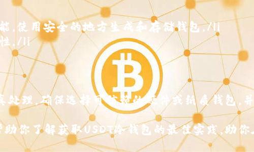 难以置信的安全保障！你知道如何获得USDT冷钱包吗？

USDT, 冷钱包, 加密货币, 数字资产/guanjianci

随着数字货币行业的快速发展，USDT（泰达币）作为一种稳定币，越来越受到投资者的青睐。为了保护自己的数字资产，许多人开始考虑使用冷钱包存储USDT等加密货币。那么，什么是冷钱包？它的好处是什么？如何获得USDT冷钱包？本文将详细为你解答这些问题。

什么是冷钱包？
冷钱包是指没有连接互联网的加密货币钱包。这种钱包通常以硬件形式存在，例如USB设备，或者是纸质钱包。在数字货币的安全存储中，冷钱包能够提供高度的安全性，因为黑客无法通过在线攻击方式直接获取钱包中的资产。

冷钱包的优势
选择冷钱包的主要原因是安全。与热钱包（在线钱包）相比，冷钱包能够有效防止黑客的入侵。在随时随地都可访问的热钱包上，虽然使用方便，但其安全风险显著增加。而冷钱包不与互联网连接，有效隔绝了外部攻击。

另外，冷钱包还能够提供更高的隐私保护。由于冷钱包的所有密钥和数据都存储在本地，用户在管理资产的过程中，信息泄露的风险大大降低。对于某些高净值的加密货币持有者而言，冷钱包无疑是最好的选择。

如何获取USDT冷钱包
获得USDT冷钱包并不复杂，只需遵循几个步骤即可。以下，我们将列出最佳实践，帮助你安全地存储USDT。

h41. 选择合适的硬件钱包/h4
硬件钱包是最常见的冷钱包形式。市场上有许多品牌和型号，例如Ledger Nano S、Ledger Nano X、Trezor等。选择时，可以考虑以下几个因素：
ul
    listrong安全性：/strong查看产品的安全特性，例如私钥保护、PIN码等。/li
    listrong支持的加密货币类型：/strong确保选择的硬件钱包支持USDT。/li
    listrong用户评价：/strong参考其他用户对该产品的评分和使用体验。/li
/ul

h42. 购买硬件钱包/h4
在选择完合适的硬件钱包后，下一步是购买。建议只通过官方网站或认证的零售商购买，以避免假冒产品。假如你选择从第三方平台购买，请确认该平台的信誉。

h43. 设置硬件钱包/h4
收到硬件钱包后，按照说明书进行设置。通常，你需要连接设备、创建账户以及生成你的私钥。在此过程中，请务必确保你的私钥处于安全状态，确保不外泄。

h44. 存储USDT/h4
完成设置后，你就可以开始存储USDT了。通过硬件钱包的界面生成接收地址，然后将USDT发送到该地址。请再次核实接收地址的准确性，以避免损失。

纸质钱包的选择
除了硬件钱包，纸质钱包也是一种备受欢迎的冷钱包形式。纸质钱包的优势在于简单、成本低。但需要用户具备一定的技术知识，以及高级的安全意识，以防止纸质钱包的丢失或损坏。

h4创建纸质钱包的步骤/h4
如果你考虑使用纸质钱包，以下是一些基本步骤：
ol
    li选择一个可信赖的纸质钱包生成器。/li
    li按照说明生成钱包，并记住确保生成该钱包时没有网络连接。/li
    li将生成的私钥和公钥打印出来，务必保管在安全的地方。/li
    li通过将USDT发送到公钥地址来完成存储。/li
/ol

冷钱包的使用注意事项
虽然冷钱包提供了卓越的安全性，但也并非没有缺陷。以下是一些使用冷钱包的注意事项，避免潜在风险：

ul
    listrong备份私钥：/strong及时备份和安全存储你的私钥。如果丢失，资金将无法找回。/li
    listrong保持安全：/strong无论是硬件钱包还是纸质钱包，都要避免未授权的环境和他人窥视。如果可能，使用安全的地方生成和存储钱包。/li
    listrong更新设备：/strong定期检查和更新你的冷钱包。确保使用最新的固件版本，以获得更好的安全性。/li
/ul

总结
存储和管理USDT等数字资产，选择冷钱包无疑是一个明智的决定。尽管操作步骤相对简单，但每一步都需认真处理。确保选择可信赖的硬件或纸质钱包，并务必保护好你的私钥。此外，使用冷钱包的同时，请始终保持对风险的警惕，以确保你的投资安全。

通过将资产储存在冷钱包中，用户能够更好地掌控自己的数字资产，同时享受更高的安全保障。希望本文能帮助你了解获取USDT冷钱包的最佳实践，助你在数字货币的世界中顺利航行。