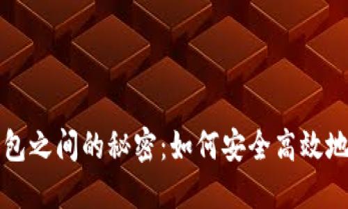 揭秘冷钱包与热钱包之间的秘密：如何安全高效地填充你的数字资产
