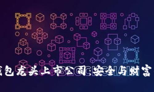 揭秘硬件钱包龙头上市公司：安全与财富的双重守护