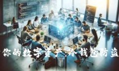 守护你的数字资产：冷钱包防盗指南