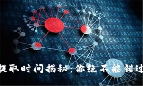 以太坊ETH提取时间揭秘：你绝不能错过的操作指南