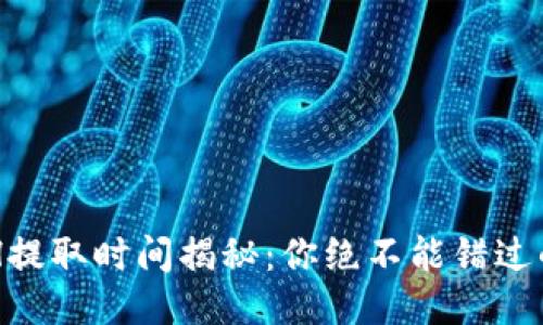 以太坊ETH提取时间揭秘：你绝不能错过的操作指南