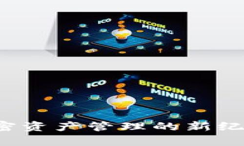 探索BK钱包8.6.0：加密资产管理的新纪元，开启您的财富之旅