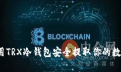 如何使用TRX冷钱包安全提取你的数字货币？