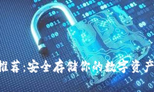 冷钱包APP推荐：安全存储你的数字资产的最佳选择