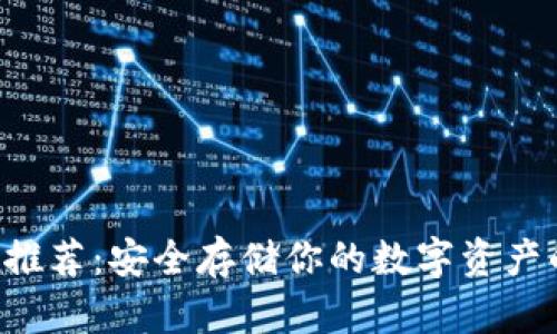 冷钱包APP推荐：安全存储你的数字资产的最佳选择