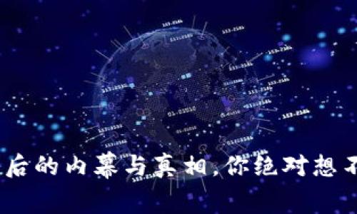 泰达币：背后的内幕与真相，你绝对想不到的秘密