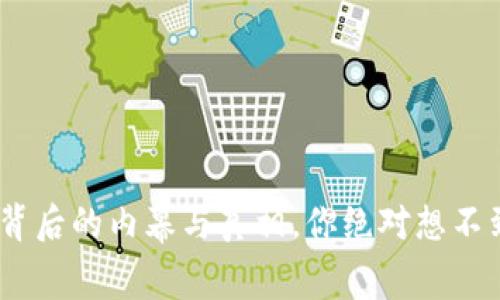 泰达币：背后的内幕与真相，你绝对想不到的秘密