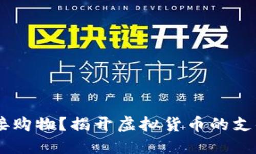 USDT能否直接购物？揭开虚拟货币的支付潜力与隐秘