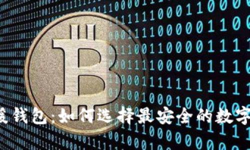 解密冷钱包与暖钱包：如何选择最安全的数字资产存储方案？