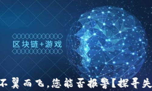 
当冷钱包的U不翼而飞，您能否报警？探寻失而复得的秘密