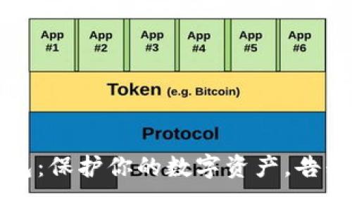 比特币冷钱包：保护你的数字资产，告别风险与焦虑