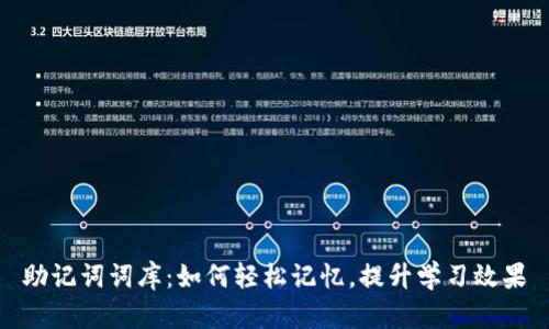 助记词词库：如何轻松记忆，提升学习效果