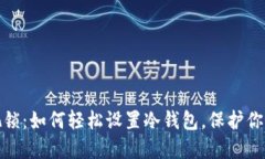 给你的资产加把锁：如何轻松设置冷钱包，保护