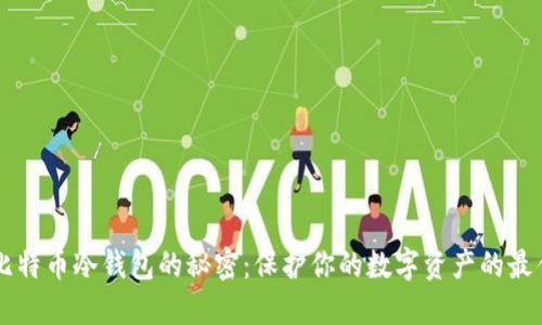 掌握比特币冷钱包的秘密：保护你的数字资产的最佳方式