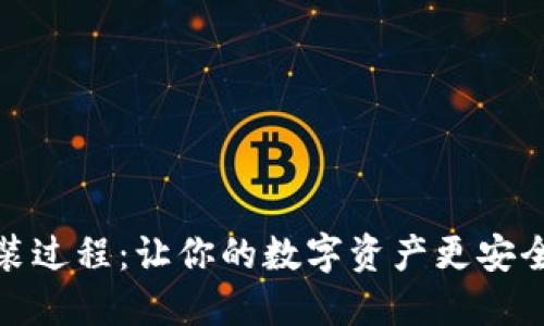 冷钱包的安装过程：让你的数字资产更安全的神秘之旅