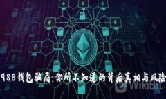 揭秘988钱包骗局：你所不知道的背后真相与风险
