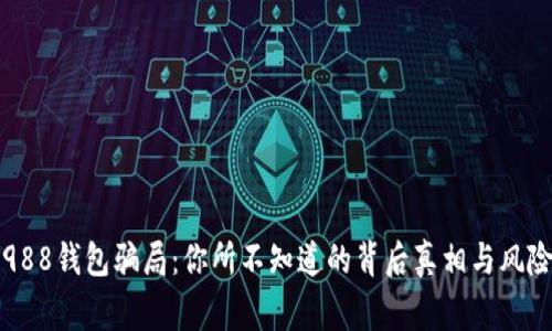 揭秘988钱包骗局：你所不知道的背后真相与风险警示