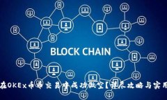 如何在OKEx币币交易中成功做空？详尽攻略与实用