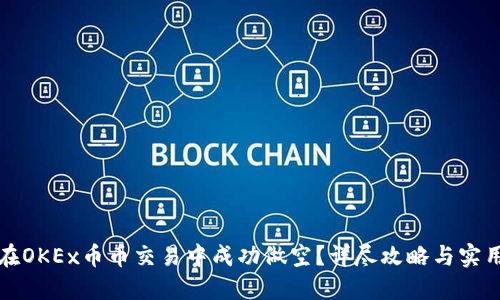 如何在OKEx币币交易中成功做空？详尽攻略与实用技巧