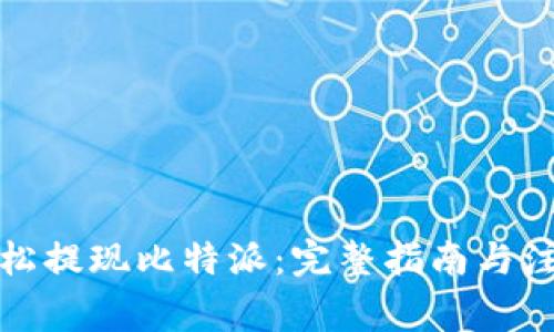 如何轻松提现比特派：完整指南与注意事项