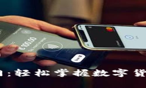 USDT新手入门：轻松掌握数字货币交易的秘诀