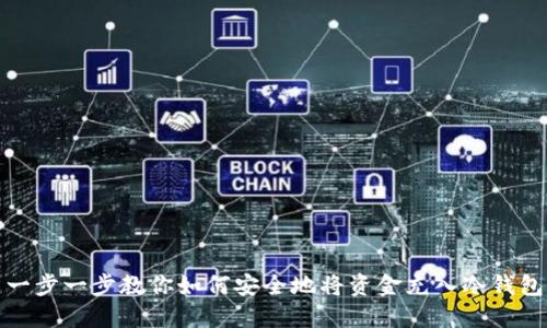 一步一步教你如何安全地将资金充入冷钱包