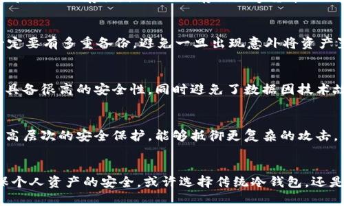 在数字货币投资中，U盘究竟能否成为冷钱包的理想选择？

U盘, 冷钱包, 数字货币, 加密资产/guanjianci

引言：冷钱包的定义与作用
在数字货币的世界里，安全性是每一个投资者心中的头等大事。作为一种存储方式，冷钱包被广泛使用，为何它能受到青睐？简单来说，冷钱包是指不与互联网连接的存储设备，保护用户的加密资产免受黑客攻击和病毒侵扰。与热钱包（在线钱包）相比，冷钱包的安全系数显然更高。

U盘的特性与冷钱包的关系
U盘，亦称为闪存驱动器，是一种常见的存储介质，因其便携性和大容量而受到广泛使用。我们不禁要问，U盘能够成为冷钱包吗？答案是肯定的，但还有很多需要探讨的细节。首先，U盘具备断网特性，只要对其安全使用，它可以有效防止数据被远程窃取。其次，U盘在存储加密货币私钥和地址方面相当便利，用户只需将相关信息保存至U盘，不再依赖在线服务。

如何将U盘转换为冷钱包
将U盘用作冷钱包的过程并不复杂，然而每一步都需谨慎。首先，确保你的计算机设备安全，没有病毒，这样可以避免私钥被恶意软件窃取。接下来，下载一个安全可靠的数字货币钱包软件，例如Electrum或Ledger Live，并确保它是官方渠道获得的。在这个软件中创建新的钱包时，请务必生成新的种子短语，并将其妥善记录。在钱包创建完成后，将私钥导出，并保存至U盘中。

使用U盘作为冷钱包的优势
使用U盘作为冷钱包，除了其便携性外，另有几个显著优势。首先，U盘价格相对低廉，大多数用户都能负担得起。其次，U盘操作简单，任何人只需基本计算机操作知识即可将其转换为冷钱包。此外，U盘还具备耐用性和长久保存性，恰好适合存储数字货币的私钥。

潜在风险，您需警惕
然而，把U盘用于冷钱包并非没有风险。首先，如果U盘丢失或被盗，您可能面临损失。更为重要的是，容易受到人为操作错误影响。错误的格式化或误删，可能使您原本安全的私钥信息永远消失。因此，使用U盘时，一定要有多重备份，避免一旦出现意外将资产置于风险之中。

备份与恢复的重要性
说到风险，备份和恢复就是一个无法绕开的主题。当您选择使用U盘保存数字货币时，确保制作多个备份至关重要。除了U盘的备份外，可以考虑将私钥和种子短语记录于纸上，并存放在安全的地方。这种方法不仅具备很高的安全性，同时避免了数据因技术故障而丢失的可能。

市场上其他冷钱包的选择
虽然U盘作为冷钱包有其独特优势，但市场上还有许多其他选择，例如硬件钱包。硬件钱包如Ledger和Trezor等产品同样具备很高的安全性，并提供用户友好的界面。相对于U盘，这些专门的硬件钱包可以提供更高层次的安全保护，能够抵御更复杂的攻击。

总结：是否选择U盘作为冷钱包
总结来说，U盘在理论上确实能够用作冷钱包，其便携性和经济性让它成为了一种具吸引力的选择。然而，使用U盘也带来了潜在风险，用户需十分谨慎。在进行资产保护时，只有充分了解风险与安全措施，才能确保个人资产的安全。或许选择传统冷钱包，还是现代硬件钱包都是更为理智的取舍。最终，如何选择，仍然取决于个人的需求与技术能力。随着数字货币生态的不断发展，对于加密资产的安全管理显得尤为重要。希望本文能对您的资产保护策略提供一些启示。