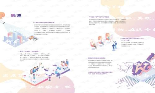 在数字货币投资中，U盘究竟能否成为冷钱包的理想选择？

U盘, 冷钱包, 数字货币, 加密资产/guanjianci

引言：冷钱包的定义与作用
在数字货币的世界里，安全性是每一个投资者心中的头等大事。作为一种存储方式，冷钱包被广泛使用，为何它能受到青睐？简单来说，冷钱包是指不与互联网连接的存储设备，保护用户的加密资产免受黑客攻击和病毒侵扰。与热钱包（在线钱包）相比，冷钱包的安全系数显然更高。

U盘的特性与冷钱包的关系
U盘，亦称为闪存驱动器，是一种常见的存储介质，因其便携性和大容量而受到广泛使用。我们不禁要问，U盘能够成为冷钱包吗？答案是肯定的，但还有很多需要探讨的细节。首先，U盘具备断网特性，只要对其安全使用，它可以有效防止数据被远程窃取。其次，U盘在存储加密货币私钥和地址方面相当便利，用户只需将相关信息保存至U盘，不再依赖在线服务。

如何将U盘转换为冷钱包
将U盘用作冷钱包的过程并不复杂，然而每一步都需谨慎。首先，确保你的计算机设备安全，没有病毒，这样可以避免私钥被恶意软件窃取。接下来，下载一个安全可靠的数字货币钱包软件，例如Electrum或Ledger Live，并确保它是官方渠道获得的。在这个软件中创建新的钱包时，请务必生成新的种子短语，并将其妥善记录。在钱包创建完成后，将私钥导出，并保存至U盘中。

使用U盘作为冷钱包的优势
使用U盘作为冷钱包，除了其便携性外，另有几个显著优势。首先，U盘价格相对低廉，大多数用户都能负担得起。其次，U盘操作简单，任何人只需基本计算机操作知识即可将其转换为冷钱包。此外，U盘还具备耐用性和长久保存性，恰好适合存储数字货币的私钥。

潜在风险，您需警惕
然而，把U盘用于冷钱包并非没有风险。首先，如果U盘丢失或被盗，您可能面临损失。更为重要的是，容易受到人为操作错误影响。错误的格式化或误删，可能使您原本安全的私钥信息永远消失。因此，使用U盘时，一定要有多重备份，避免一旦出现意外将资产置于风险之中。

备份与恢复的重要性
说到风险，备份和恢复就是一个无法绕开的主题。当您选择使用U盘保存数字货币时，确保制作多个备份至关重要。除了U盘的备份外，可以考虑将私钥和种子短语记录于纸上，并存放在安全的地方。这种方法不仅具备很高的安全性，同时避免了数据因技术故障而丢失的可能。

市场上其他冷钱包的选择
虽然U盘作为冷钱包有其独特优势，但市场上还有许多其他选择，例如硬件钱包。硬件钱包如Ledger和Trezor等产品同样具备很高的安全性，并提供用户友好的界面。相对于U盘，这些专门的硬件钱包可以提供更高层次的安全保护，能够抵御更复杂的攻击。

总结：是否选择U盘作为冷钱包
总结来说，U盘在理论上确实能够用作冷钱包，其便携性和经济性让它成为了一种具吸引力的选择。然而，使用U盘也带来了潜在风险，用户需十分谨慎。在进行资产保护时，只有充分了解风险与安全措施，才能确保个人资产的安全。或许选择传统冷钱包，还是现代硬件钱包都是更为理智的取舍。最终，如何选择，仍然取决于个人的需求与技术能力。随着数字货币生态的不断发展，对于加密资产的安全管理显得尤为重要。希望本文能对您的资产保护策略提供一些启示。