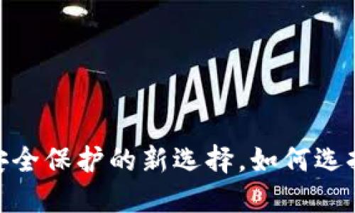 冷钱包：加密货币安全保护的新选择，如何选择适合你的冷钱包？