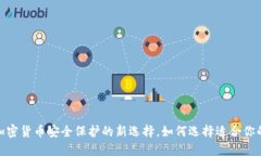 冷钱包：加密货币安全保护的新选择，如何选择