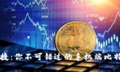 掌握安全与便捷：你不可错过的手机端比特币冷