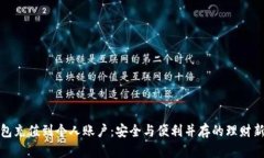 冷钱包充值到个人账户：安全与便利并存的理财