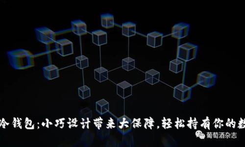 小个子冷钱包：小巧设计带来大保障，轻松持有你的数字资产
