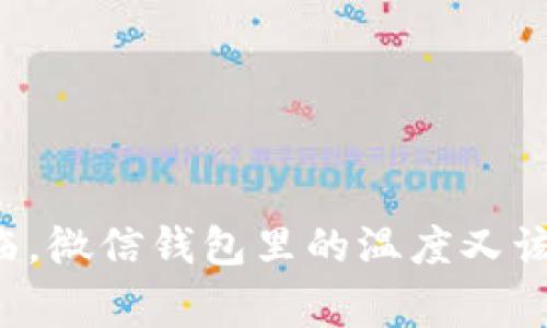 当寒冷降临，微信钱包里的温度又该如何回暖？