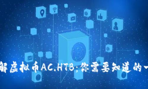 了解虚拟币AC.HTB：你需要知道的一切