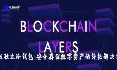 公链独立冷钱包：安全存储数字资产的终极解决