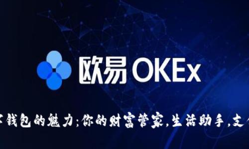 探索数字钱包的魅力：你的财富管家，生活助手，支付新选择