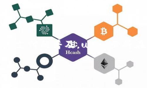   探索uPay国际支付钱包：你的全球支付新选择！ / 

 guanjianci uPay, 国际支付, 钱包, 数字支付 /guanjianci 

引言

在数字经济迅速发展的当下，支付方式的多样化为全球商业带来了全新的机遇与挑战。而uPay国际支付钱包，凭借其便捷、安全的特性，逐渐成为众多消费者与商家的热门选择。那么，uPay到底是哪个公司推出的呢？它又有怎样的特点与优势呢？本文将为你揭开uPay国际支付钱包的神秘面纱，带你深入了解这一数字支付工具的背后故事。

uPay的公司背景

uPay国际支付钱包是由一家专注于金融科技的公司开发的，该公司致力于为全球用户提供安全、便捷的数字支付解决方案。虽然关于这家公司的详细信息相对较少，但其成立的初心与使命十分明确：通过创新技术，打破地域限制，实现无缝支付。

在过去的几年中，这家公司的团队汇聚了来自不同国家和地区的支付专家、金融分析师和技术工程师，他们共同努力，推动uPay的发展。这个团队朝气蓬勃，充满创意，力求为用户提供最佳使用体验。

uPay的主要功能

uPay国际支付钱包具备多种强大的功能，用户不仅可以用它进行日常消费，也可以用于跨境交易。以下是一些uPay的主要功能：

strong1. 多货币支持：/stronguPay支持多种货币的交易，用户可以轻松转换不同国家的货币，使跨境购物或旅行更加便捷。

strong2. 安全保障：/stronguPay采用先进的加密技术和多重身份验证方式，确保用户账户安全，保障每一笔交易的安全性。

strong3. 快速交易：/strong无论是线上支付还是线下购物，uPay都能实现快速结算，节省用户不少时间，提供流畅的支付体验。

strong4. 用户友好的界面：/stronguPay的设计简约而直观，使用户即使是首次使用也能轻松上手，完成各种支付。

uPay的优势所在

为什么越来越多的人选择uPay国际支付钱包？这不仅因为它具备多项实用功能，更因为它在市场中的竞争优势。我们可以从以下几个方面进行分析：

strong1. 全球化趋势：/strong随着全球经济一体化，跨境交易日益频繁。uPay顺应这一趋势，推出多种支持支付的方案，使得用户无论在何处都能轻松消费。

strong2. 客户服务：/stronguPay重视用户反馈，拥有快速响应的客户服务团队，及时帮助用户解决疑问和问题，让用户没有后顾之忧。

strong3. 灵活的支付方式：/stronguPay不仅支持信用卡支付，还支持电子钱包、银行转账等多种支付方式，充分满足不同用户的需求。

如何使用uPay国际支付钱包

注册和使用uPay国际支付钱包非常简单，通常包括以下几个步骤：

strong1. 下载app：/strong用户可以通过手机应用商店下载uPay的官方应用。

strong2. 创建账户：/strong用户填写基本信息，创建自己的uPay账户，系统会进行身份验证。

strong3. 充值：/strong账户创建成功后，用户可以选择多种方式为账户充值，为未来的消费做好准备。

strong4. 开始消费：/strong无论是在线购物还是在实体店，用户都可以通过uPay完成支付。只需扫描二维码或者输入支付密码，交易即可完成。

未来的发展与展望

uPay国际支付钱包随着数字化转型趋势的加强，未来的发展充满了希望。随着技术的不断进步，uPay也在不断完善和升级其功能，以便更好地服务用户。

此外，uPay还计划进一步拓展市场，积极开拓新的合作伙伴关系，提升用户体验。这一切都表明，uPay将在线支付领域扮演越来越重要的角色。

总结

uPay国际支付钱包不仅是一种便捷的支付工具，更是连接全球消费者和商家的桥梁。通过其多种功能和优势，它正在吸引越来越多的用户前来使用。随着数字支付的普及，uPay必将在国际支付领域中占据一席之地。

如果你正考虑选择一种便捷、高效的支付方式，不妨试试uPay国际支付钱包，让你的全球购物体验更加轻松自在。